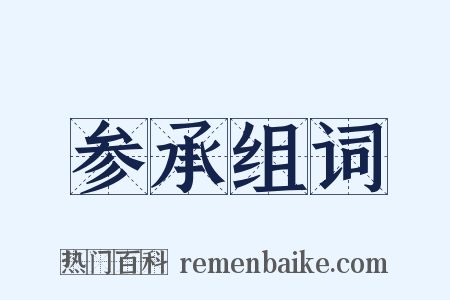 参承组词是什么意思的图片